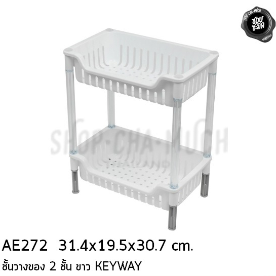 ชั้นวางอเนกประสงค์ 2 ชั้น 31.4x19.5x30.7 ซม. พลาสติก Keyway AE272 - 1 ชุด