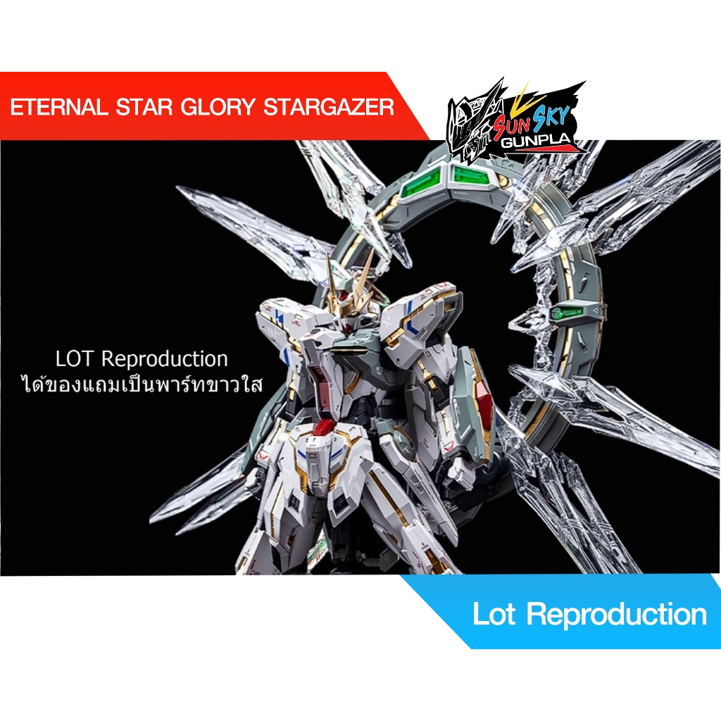 พร้อมส่ง 1/100 ETERNAL STAR GLORY GUNDAM STARGAZER Lot ใหม่ แถม Effect ขาวใส