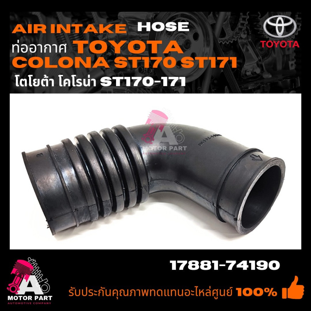 ท่ออากาศ TOYOTA  CORONA ST170  ST171   ท่อหม้อกรองอากาศ st170 st171 รหัส 17881-74190