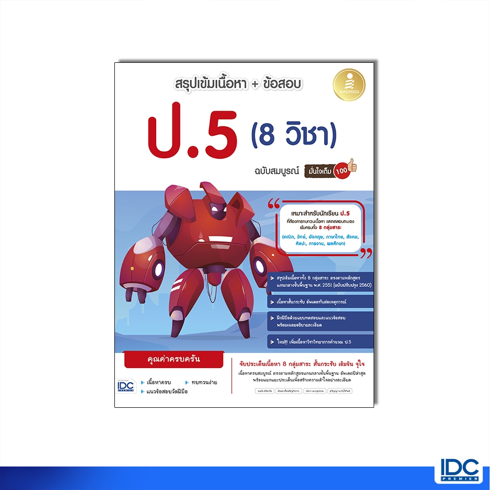 Infopress(อินโฟเพรส)หนังสือ สรุปเข้มเนื้อหา + ข้อสอบ ป.5 (8 วิชา) ฉบับสมบูรณ์ มั่นใจเต็ม 100 8859161011019