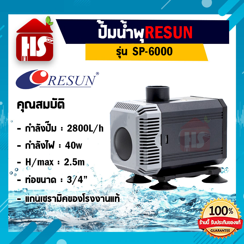 RESUN SP-6000 (ปั๊มน้ำสำหรับทำระบบกรอง น้ำพุ น้ำตก ความแรง 2800 L/Hr)