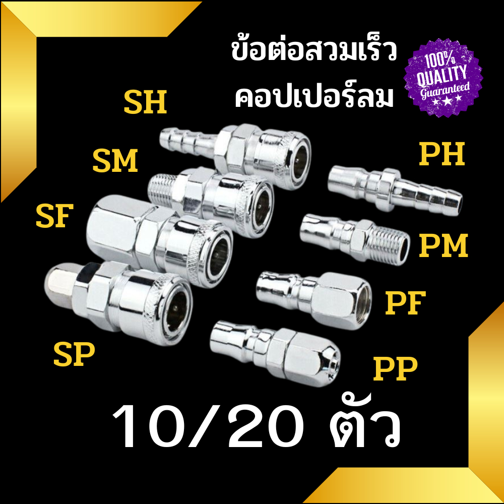 ข้อต่อสวมเร็ว ข้อต่อคอปเปอร์ แพ็ค 10 ข้อต่อลม สายPU เกลียวนอก-ใน SH ,PH ,SM ,PM ,SF ,PF ,SP ,PP