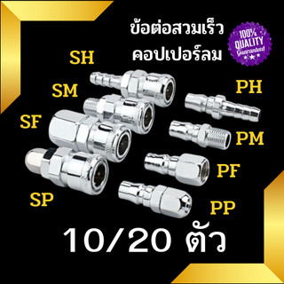 ข้อต่อสวมเร็ว ข้อต่อคอปเปอร์ แพ็ค 10 ข้อต่อลม สายPU เกลียวนอก-ใน SH ,PH ,SM ,PM ,SF ,PF ,SP ,PP