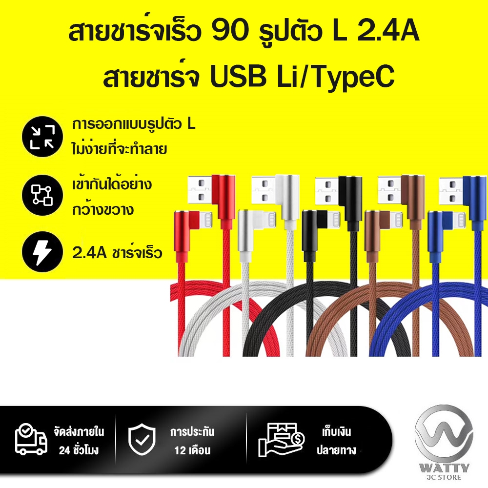 สายชาร์จเร็ว 90° รูปตัว L 2.4A สายชาร์จ USB Li/TypeC สำหรับ Android / i0S