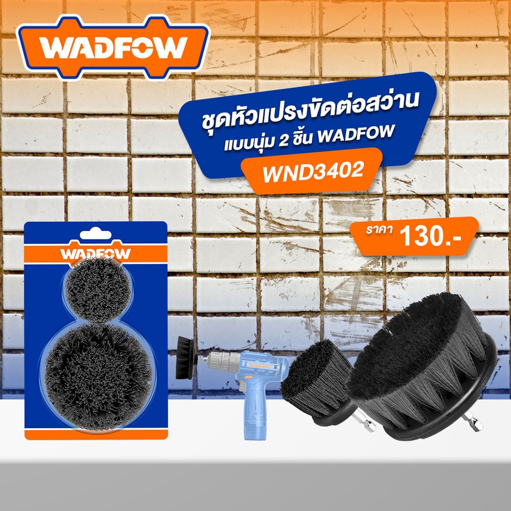 ชุดหัวแปรงขัดต่อสว่าน แบบแข็ง 2 ชิ้น WADFOW WND3402