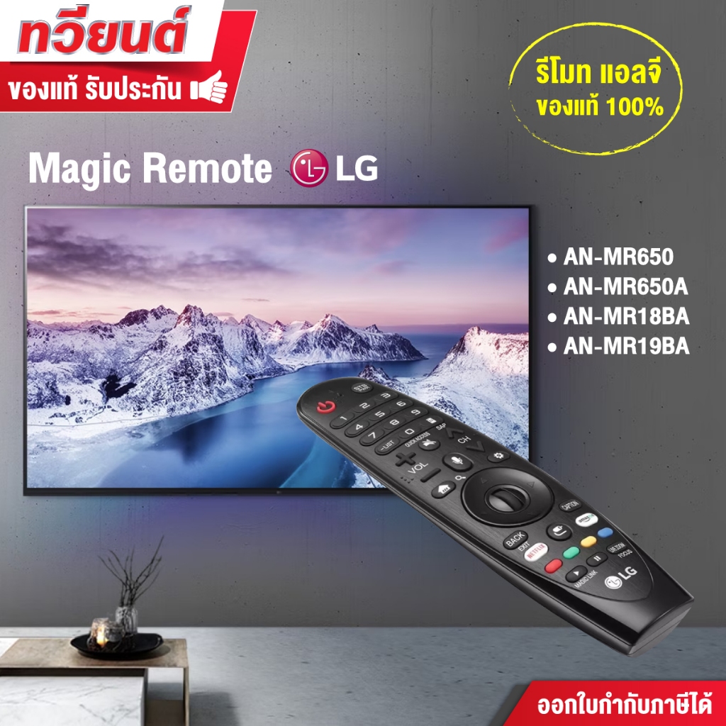 Magic Remote LG รีโมตสําหรับสมาร์ททีวี LG รองรับรุ่นปี 2012-2019 ของแท้ 100% AN-MR650 AN-MR650A AN-M