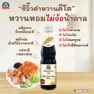 ซีอิ๊วดำหวานคีโต ตราเด็กสมบูรณ์ 1 กก.