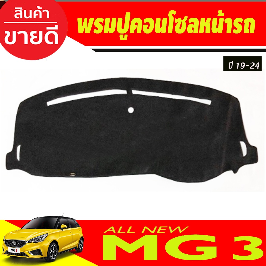 พรมปูคอนโซลหน้ารถ MG 3 MG3 2019 2020 2021 2022 2023