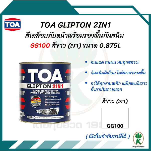 TOA GLIPTON 2IN1 (ทีโอเอ กลิปตั้น 2IN1) #GG100 สีขาว(เงา) ขนาด  0.875L