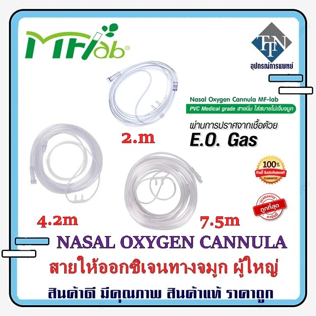 Nasal Oxygen Cannula สายออกซิเจน แคนนูล่า ยี่ห้อ MFLAB