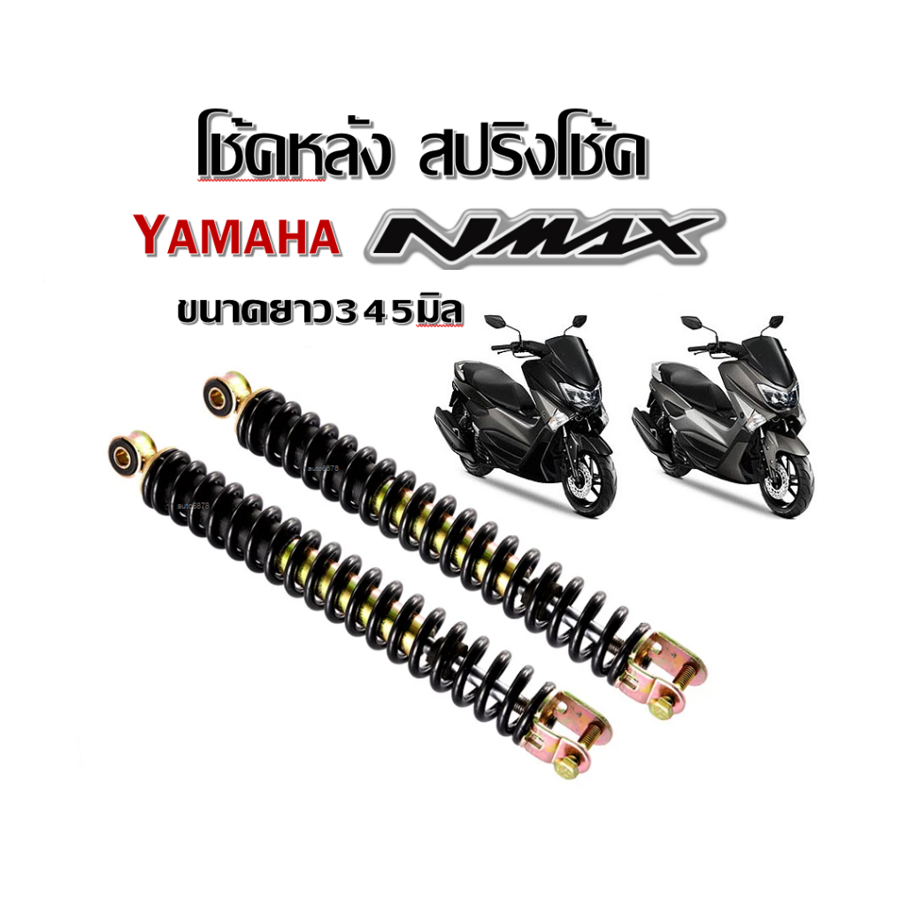 โช๊คหลัง โช๊คคู่ Yamaha Nmax155 โช๊คหลังสปริง ขนาด345mm ยามาฮ่า เอ็นแม็กซ์ โช๊คหลัง โช๊คหลัง
