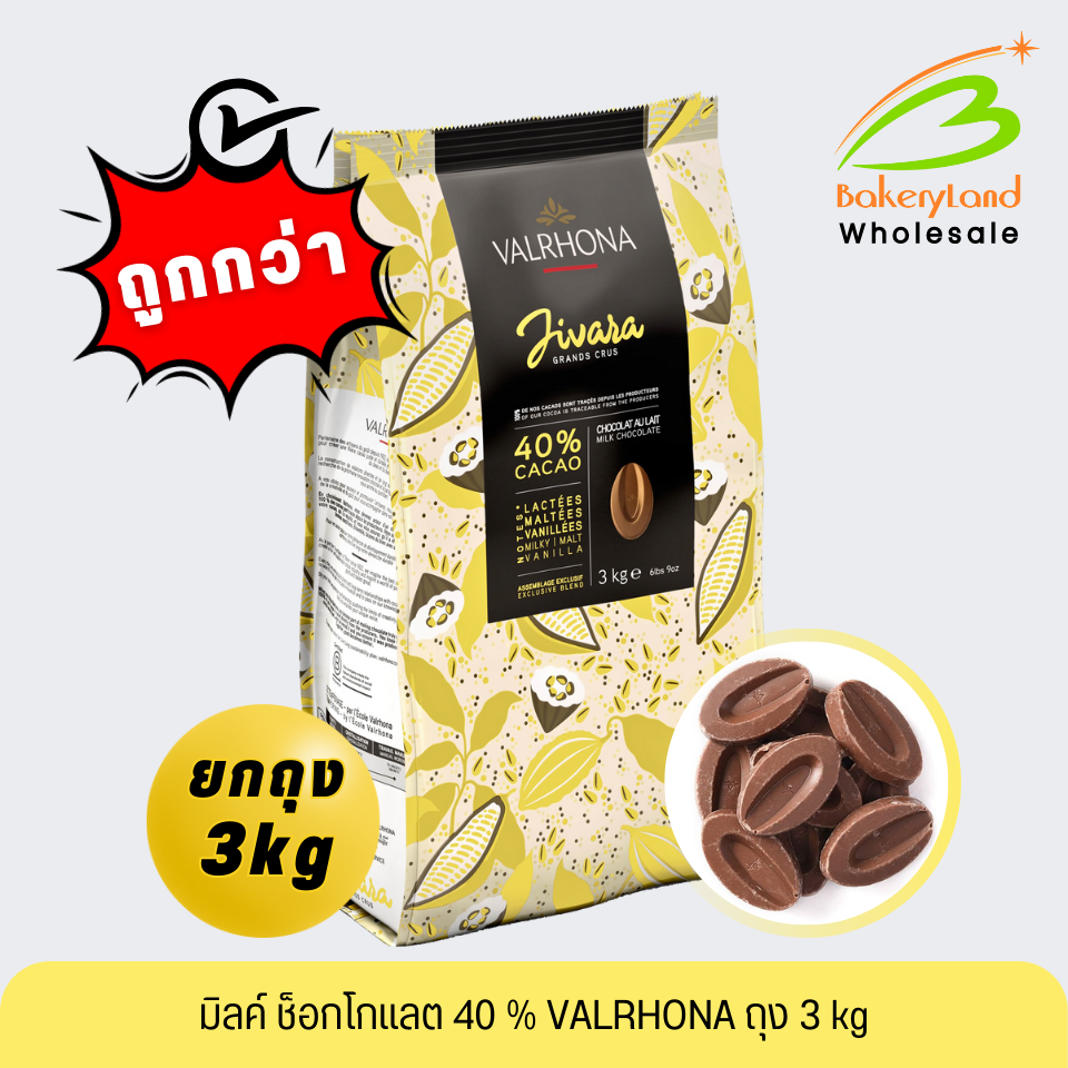 (ยกถุง 3 kg) ช็อกโกแลต วาลโรห์นา Jivara 40% VALRHONA (ส่งรถเย็น เลือก Seller Own Fleet)