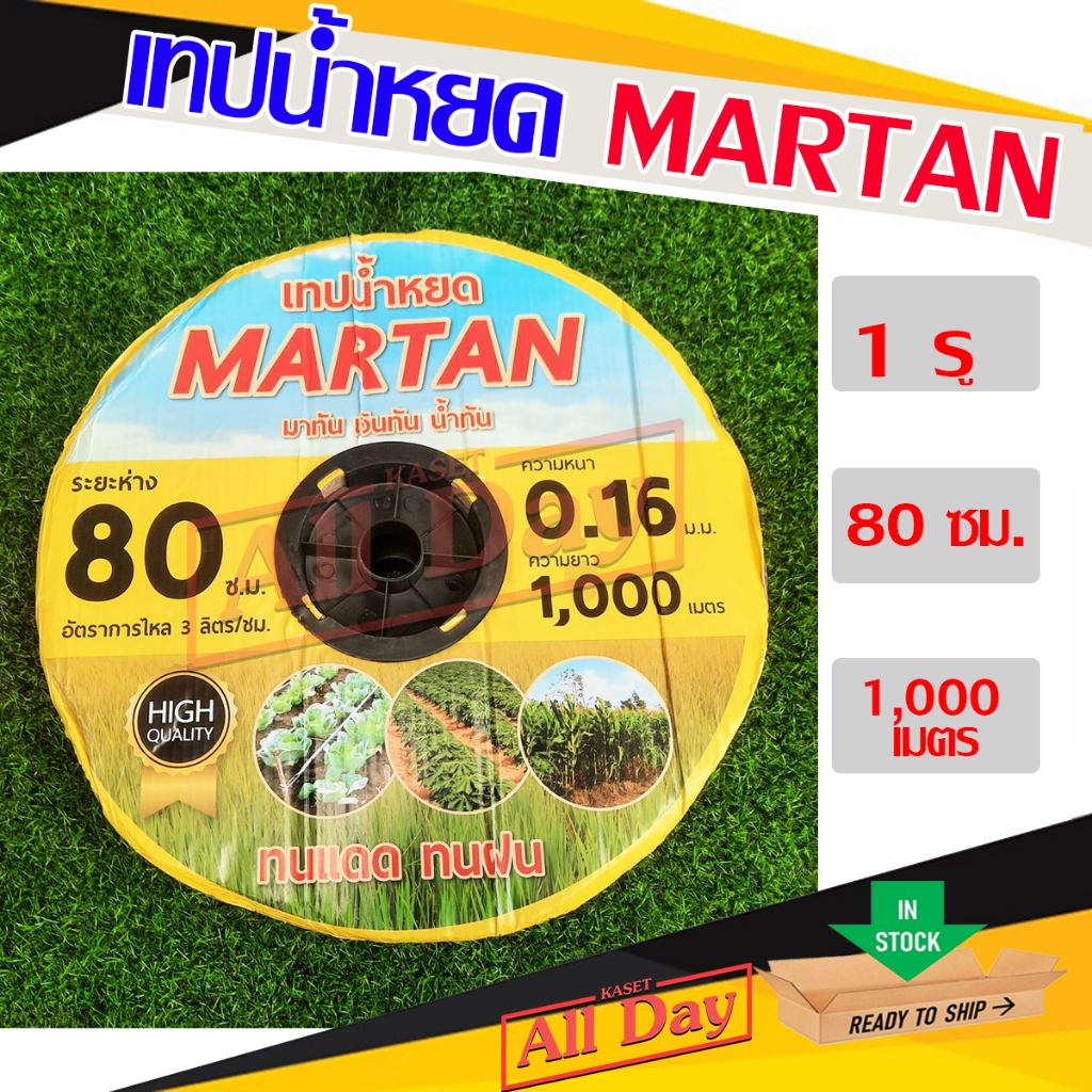 เทปน้ำหยด สายน้ำหยด เทปดำ ระยะห่าง 80 cm ยาว 1000 m. ยี่ห้อ MAX TURBO/MARTAN