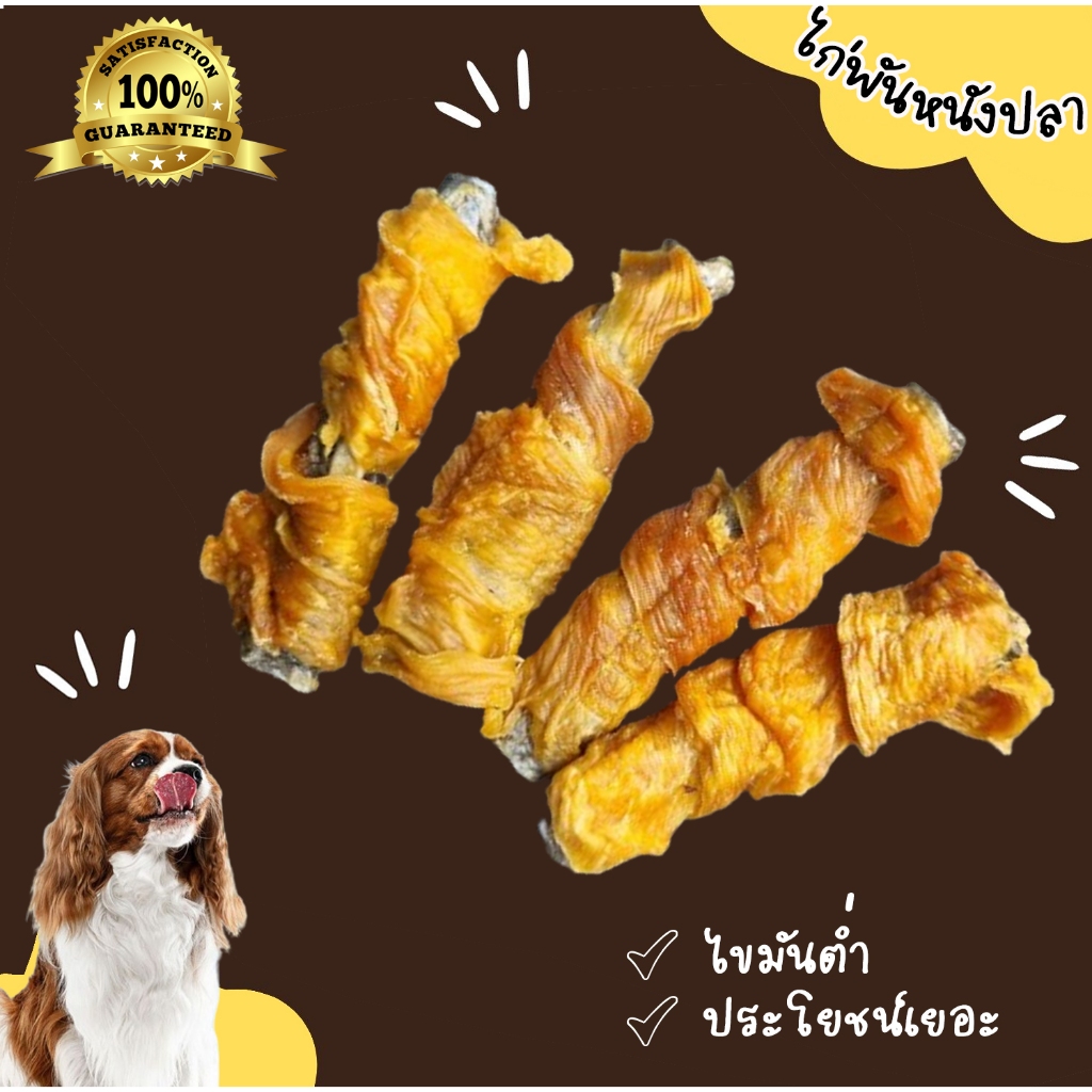 ไก่พันหนังปลาคอด อร่อย x 2  ขนมสุนัข ขนมแมว umm ขนมหมา