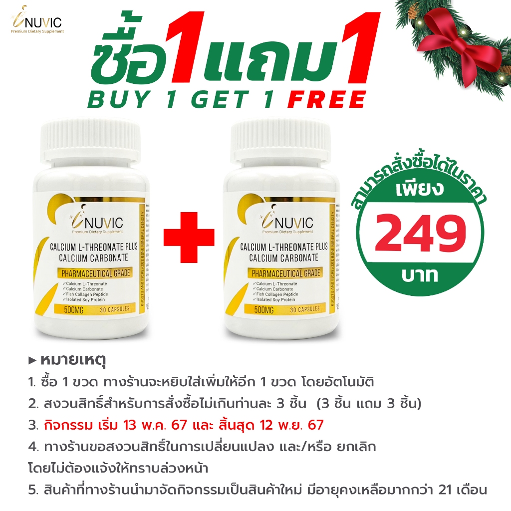 [ซื้อ 1 แถม 1] แคลเซียม แอลทรีโอเนท พลัส คอลลาเจน เปปไทด์ ซอยโปรตีน อินูวิค Inuvic Calcium L-Threonate plus