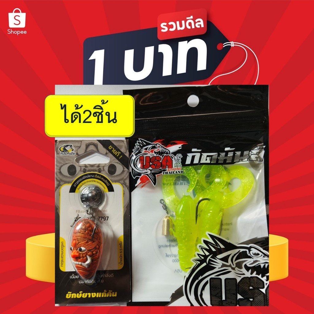 โปร 1 บาท ไอดีใหม่ เหยื่อตกปลา เหยื่อยาง สุ่ม เหยื่อ ทางร้านสุ่มสีนะคะ