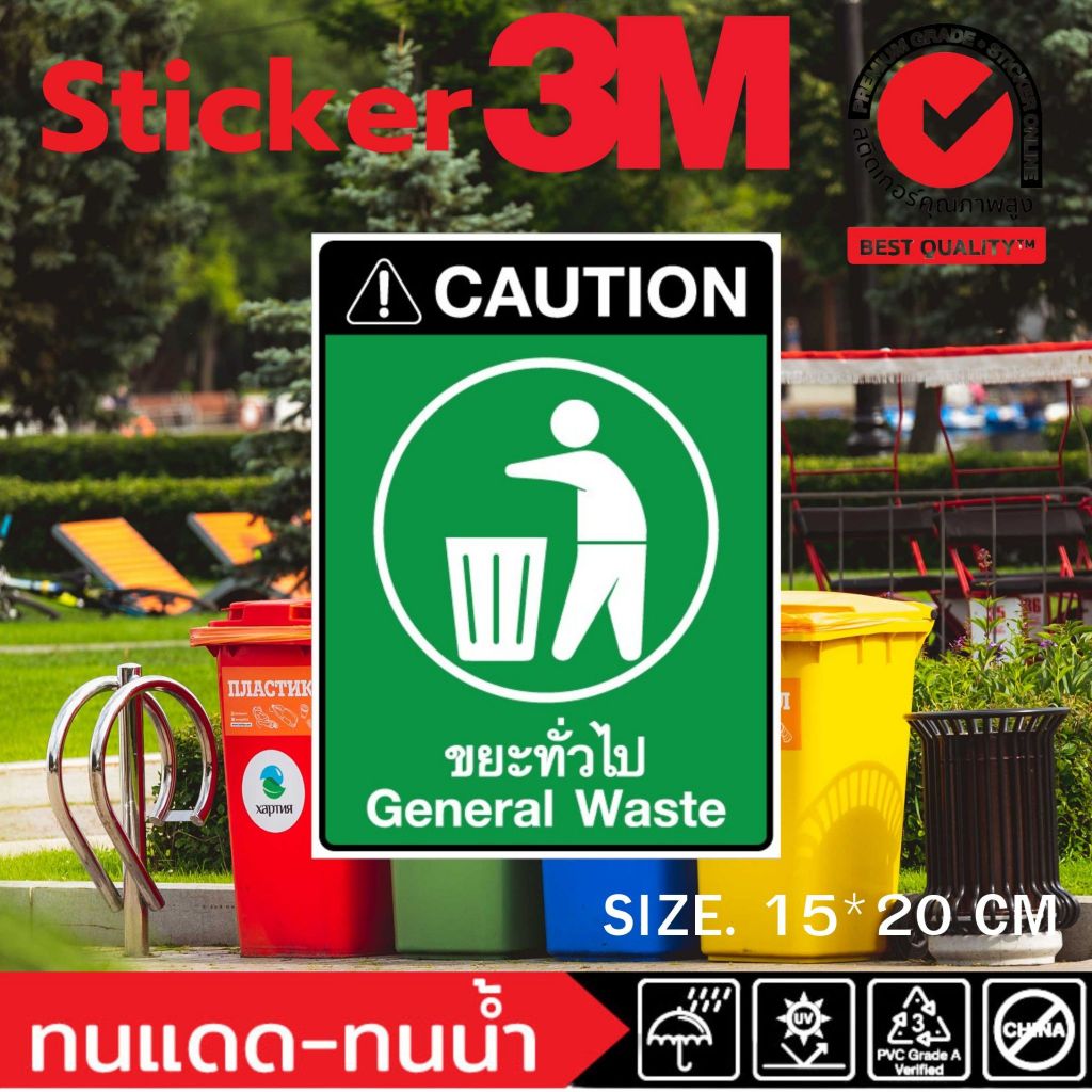 (381)ถังขยะ สติ๊กเกอร์ 3M General Weste ขยะทั่วไป​ โรงงาน​ โรงพยาบาล​ คลินิกหมอ​ สัตวแพทย์​ ร้านเสริมสวย อนามัย​ หมอฟัน