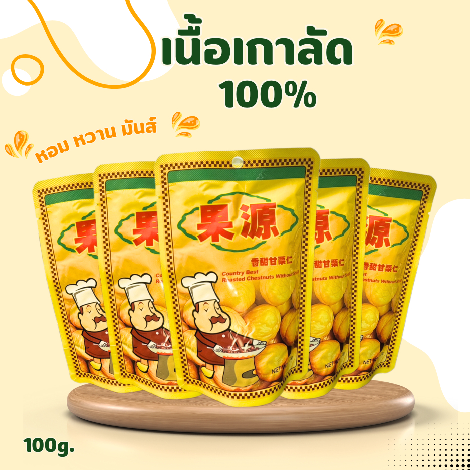 🌰เกาลัด5 ถุง🌰ของแท้‼ ตราก่อหยวน แกะเปลือกแล้ว เนื้อล้วน หอม หวาน มันส์ A-017