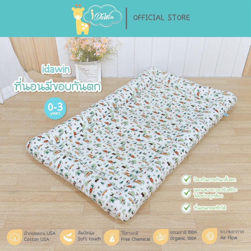 Idawin ที่นอนเด็กมีขอบกันตก กันการกลิ้งตกที่นอน แรกเกิดถึง 7 ขวบ ผลิตจากวัสดุ Foam ทีมีความนุ่มแน่น