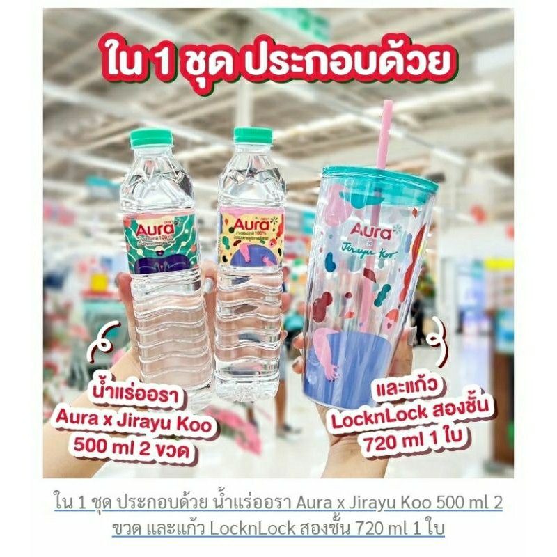 Gift set Aura x Jirayu Koo + LocknLock Tumbler เพียง 399.- Limited edition