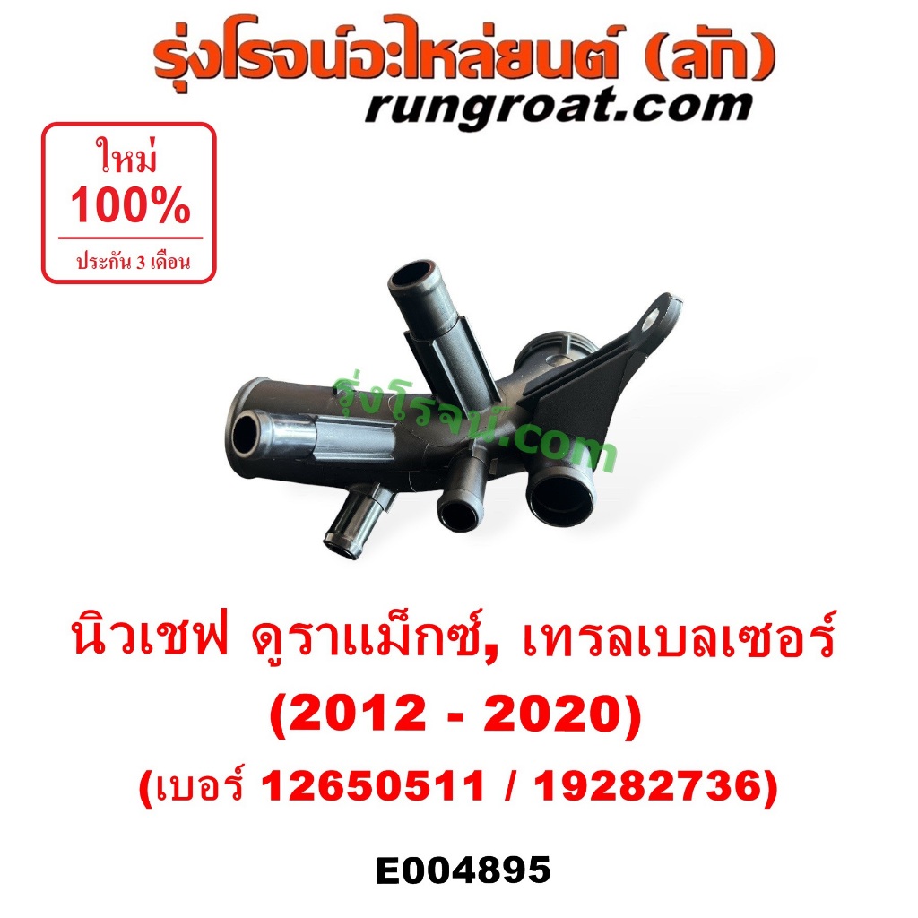 E004895 คอน้ำ นิวเชฟ ท่อเข้าปั๊มน้ำ เชฟ โคโลราโด Z71 ฝาครอบวาล์วน้ำ ดูราแมกซ์ เทรลเบลเซอร์ ท่อทางเข้