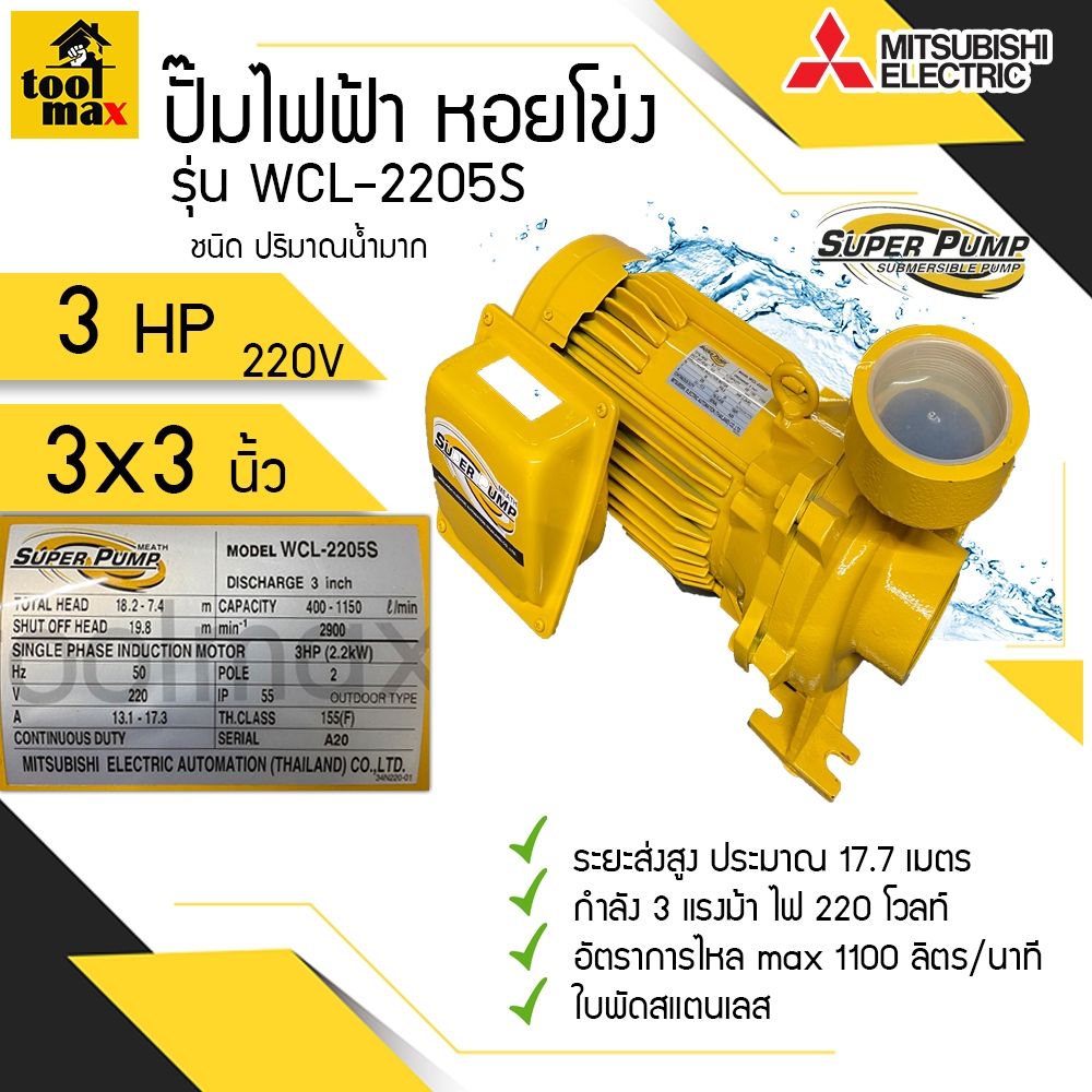 ปั๊มไฟฟ้า MITSUBISHI ปั๊มน้ำหอยโข่ง  WCL-2205S wcl2205s wcl2205t wcl-2205t 3 แรงม้า 220V/380V ขนาดท่