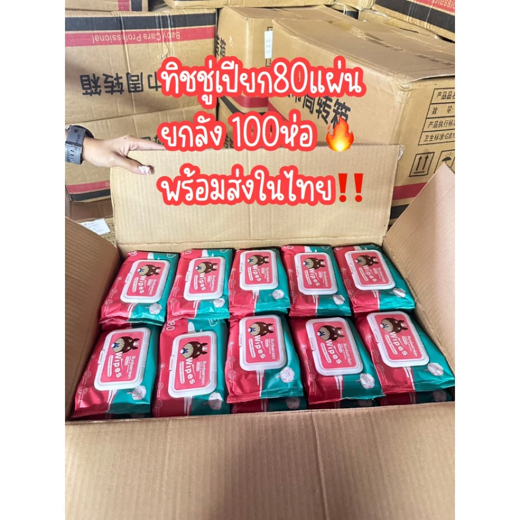 ทิชชู่เปียกยกลัง 100 ห่อ คุณภาพดี พร้อมส่งในไทย ซื้อเยอะส่งฟรี