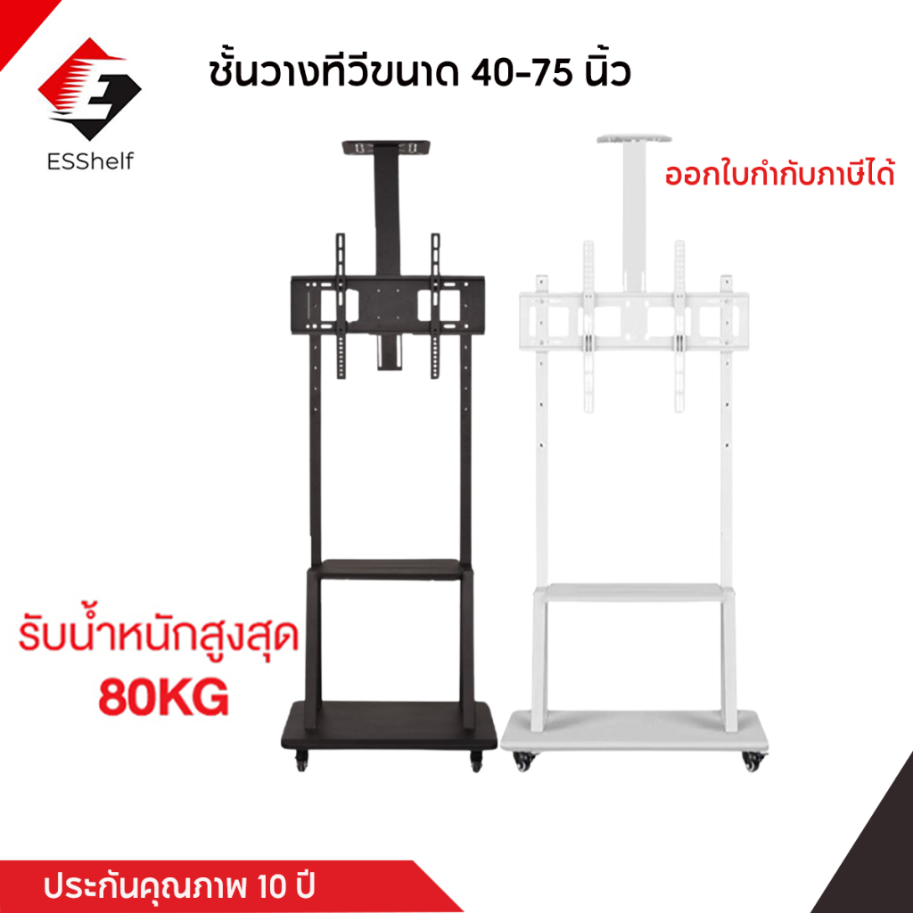 Esshelf ขาแขวนทีวีตั้งพื้น 32-75นิ้ว ขาตั้งทีวี สูง180cm รุ่น สีดำ สีขาว LCD,LED,Plasma มีล้อเลื่อน ย้ายได้ง่าย