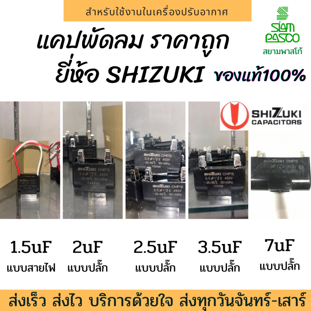 แคปพัดลม คาปาซิเตอร์ ยี่ห้อ SHIZUKI ขนาด 1.5 / 2 / 2.5 / 3 / 3.5 / 5 / 7 ไมโคร (μF) แท้ 100% เสียบ สายไฟ