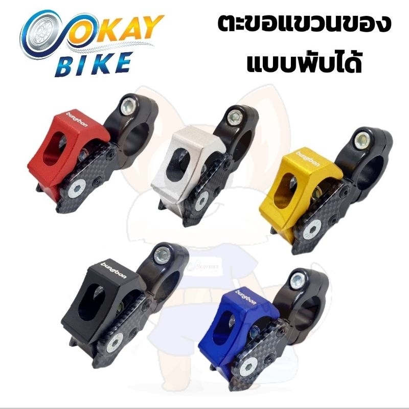 PCX MSX Zoomer-x ตะขอแขวนของ ตะขอแขวนหมวก สำหรับจับที่แฮนด์ BUNGBON แบบพับได้ ราคาต่อ1อัน (8728)