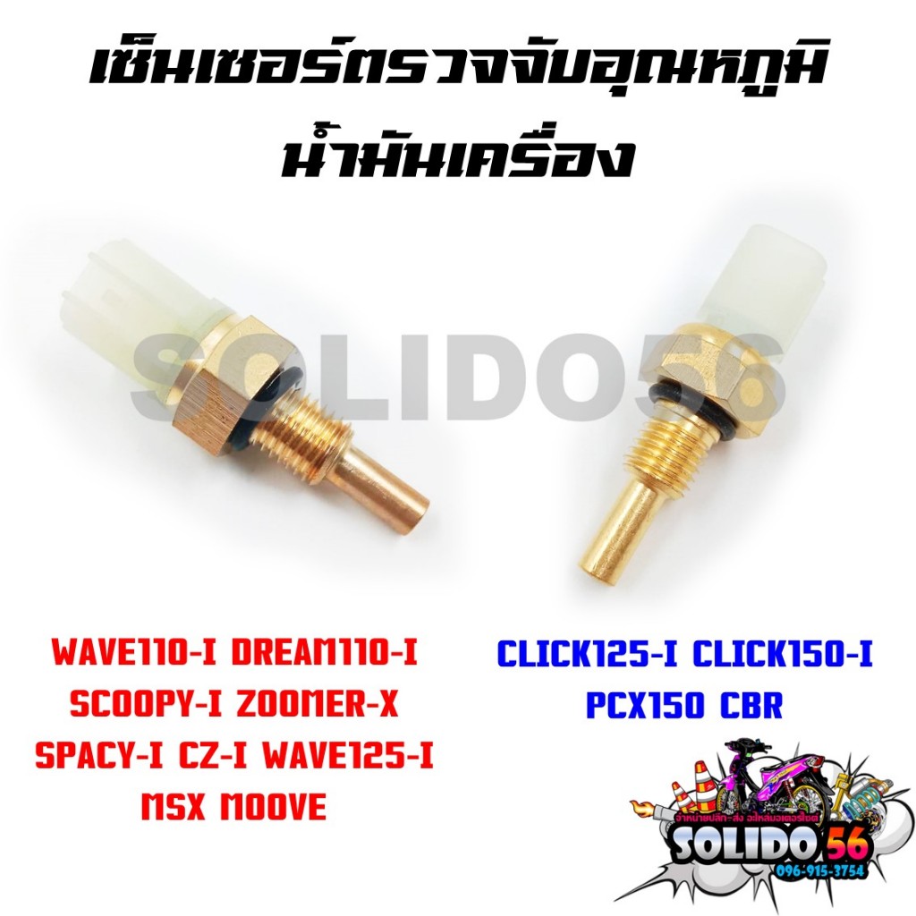 เซ็นเซอร์ตรวจจับอุณหภูมิน้ำมันเครื่อง WAVE110I DREAM110I SCOOPY-I ZOOMER-X WAVE125I MSX และ CLICK125I/150I PCX150 CBR