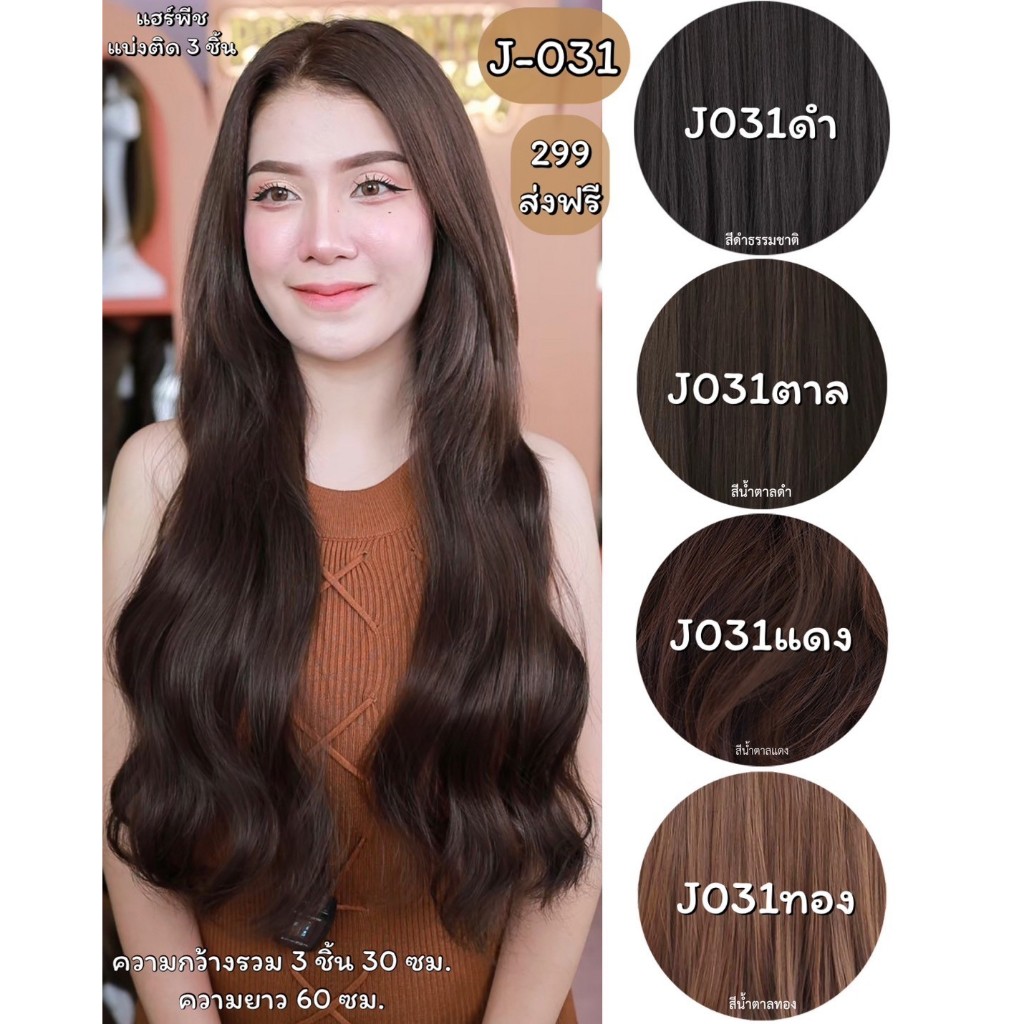 รหัส J031 - แฮร์พีชแบบแบ่งติด 3 ชิ้น และH031-แฮร์พีชแบบแบ่งติด 5 ชิ้น ผมลอนปลาย ความยาว 60 ซม.(ความก