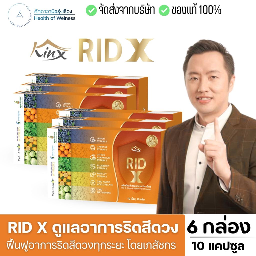 Rid X ริด เอ๊กซ์ อาหารเสริม ผลิตภัณฑ์ ริดสีดวง ฟื้นฟู หยุดอาการ จัดการต้นตอ บรรเทา ริดสีดวง ส่งฟรี