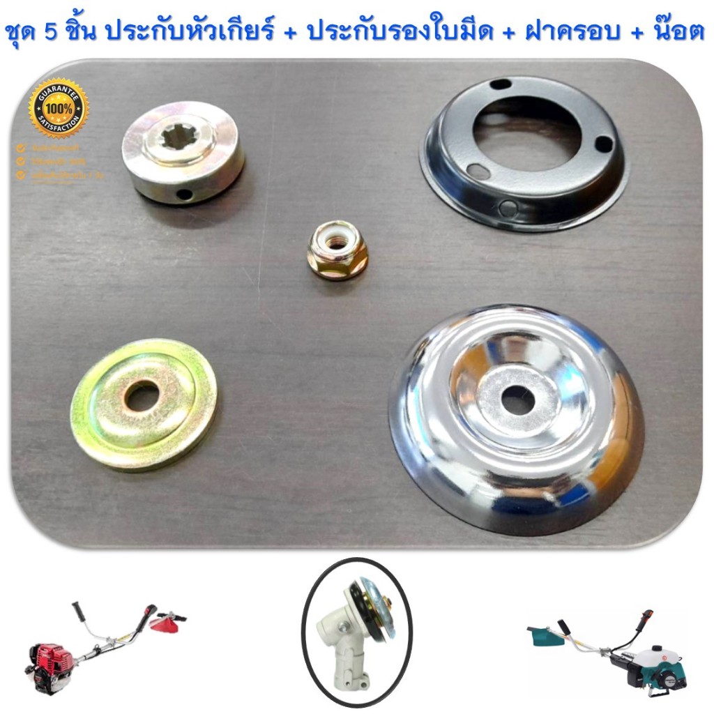 ชุด 5 ชิ้น ** สุดคุ้ม ** อะไหล่หัวเกียร์ ประกับหัวเกียร์ ประกับรองใบมีด 6 ฟัน อะไหล่เครื่องตัดหญ้าสะพายบ่า