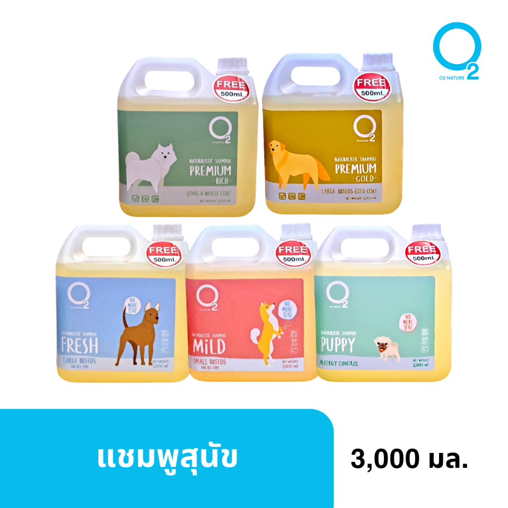 [เลือกสูตรได้][ฟรี 500ml] O2 Nature โอทู แชมพูสุนัข สกัดจากธรรมชาติ 3,000 ml
