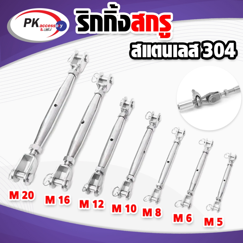 เกลียวเร่งกลมแสตนเลสตัวUUเกรด304 JAW&JAW STAINLESS M5-M12 ราคาต่อชิ้น