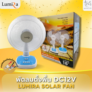 พัดลม DC 12V 16นิ้ว พร้อมที่คีบแบต พัดลมตั้งโต๊ะ โซล่าเซลล์