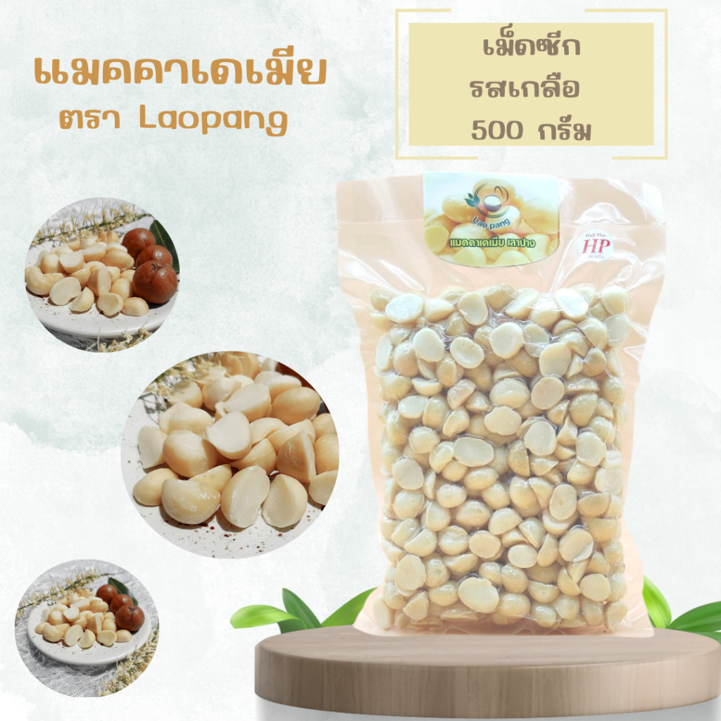Macadamia แมคคาเดเมียเม็ดซีกอบพร้อมทานรสเกลือ (ตรา เลาปาง)