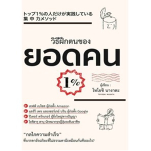 (ใช้โค้ดลดอีก) วิธีฝึกตนเองของยอดคน 1% / โทโยชิ นางาตะ : จิตรา อภิทัศน์สิน แปล (สนพ.วารา) / หนังสือใหม่ สภาพ98-99%
