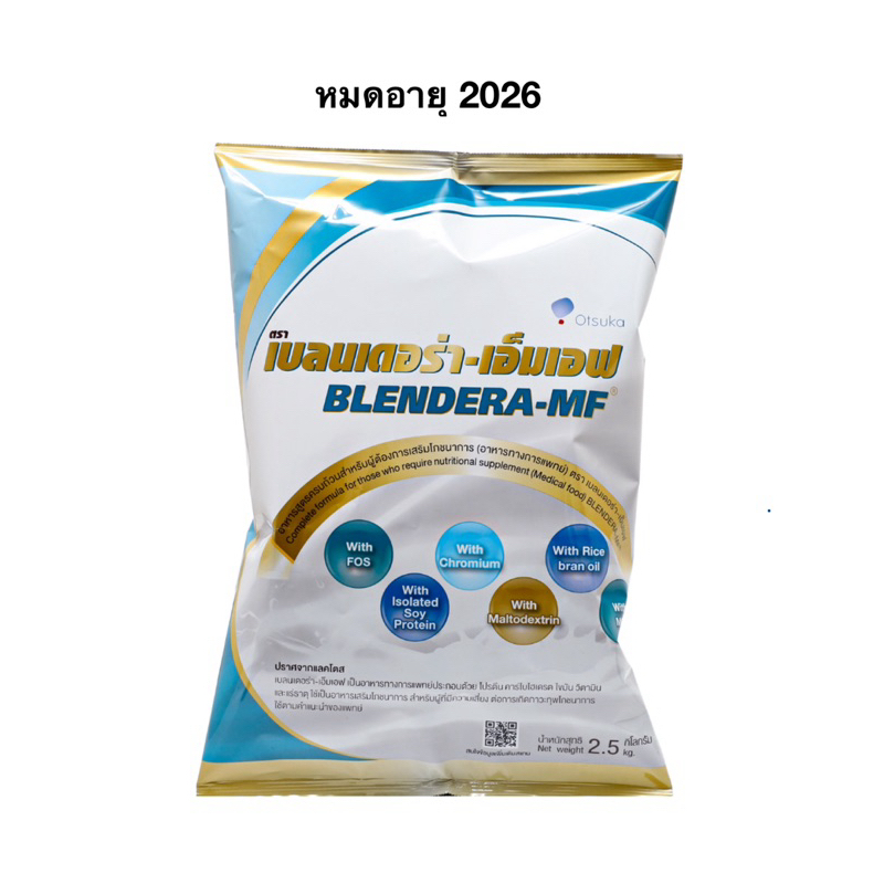 Blendera-MF 2.5 kg เบลนเดอร่า-เอ็มเอฟ อาหารทางการแพทย์