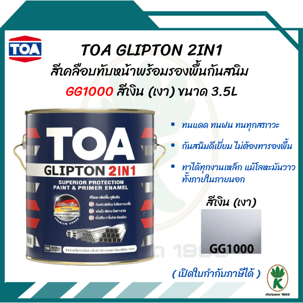 TOA GLIPTON 2IN1 (ทีโอเอ กลิปตั้น 2IN1) #GG1000 สีเงิน(เงา) ขนาด 3.5L