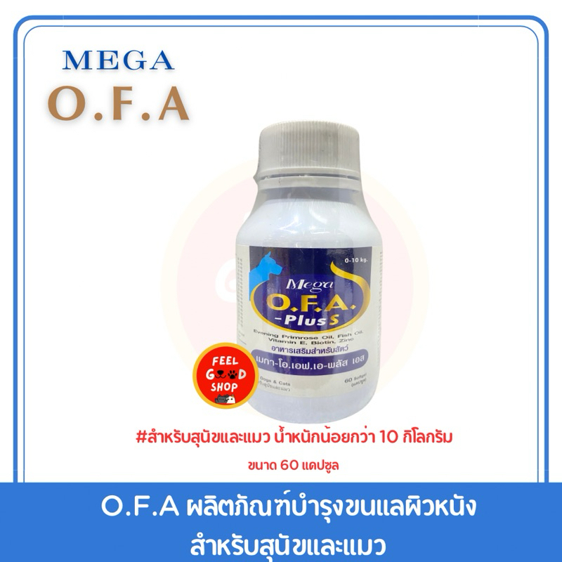 O.F.A plus 0-10 kg. (60 เม็ด) สำหรับสุนัขและแมว บำรุงขน (Exp.01/2028)