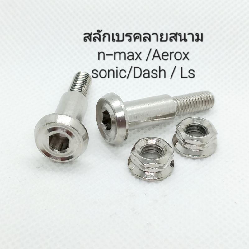 น็อตสลักเบรคลายสนาม n-max , Aerox , sonic , Dash , Ls (กลึงมือ) ** ราคาต่อ 1 คู่ **