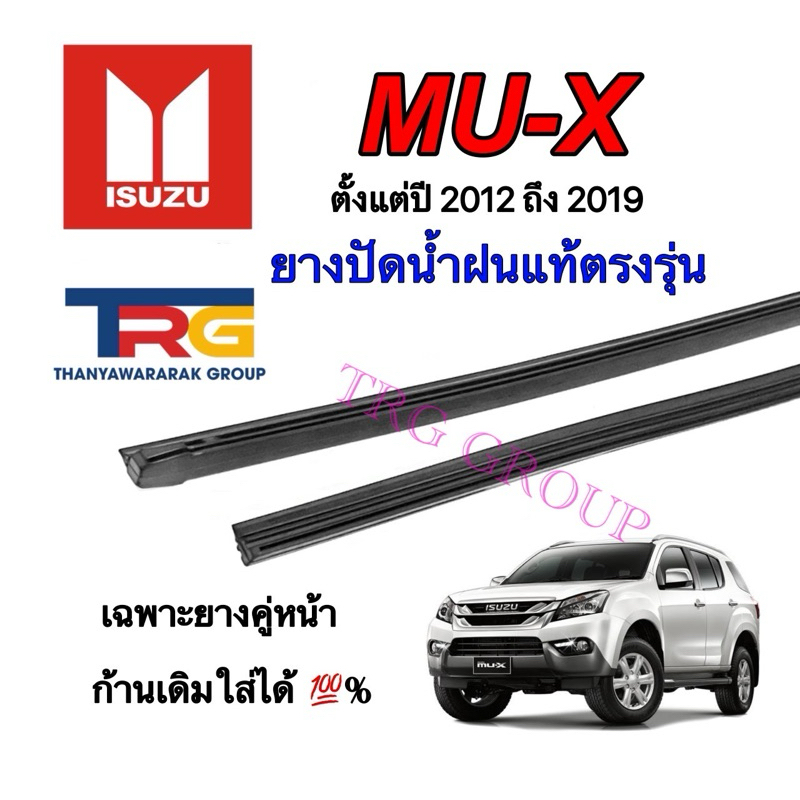 ยางปัดน้ำฝนรีฟิลแท้ตรงรุ่น ISUZU MU-X ตั้งแต่ปี 2012 ถึง 2019 (ยางยาว18นิ้วหนา6มิลกับยาว22นิ้วหนา8มิล)