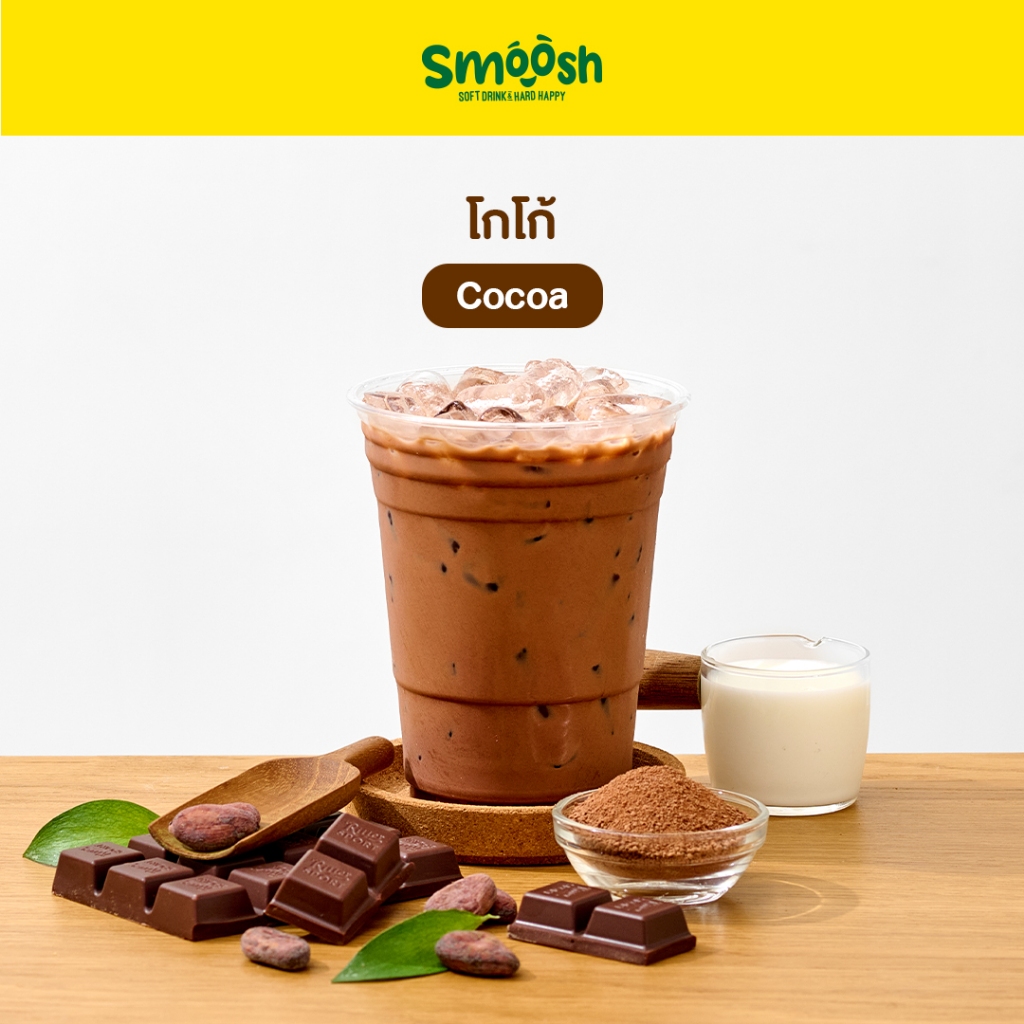 ผงโกโก้ สำเร็จรูป 1 ถุงชงน้ำได้ 2 ลิตร (ตรา Smoosh) ส่งตรงจากบริษัท !! 1-CC001-RT