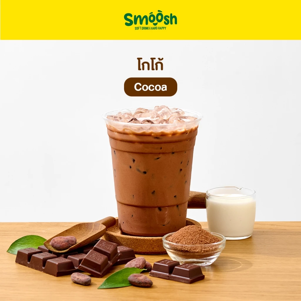 ผงโกโก้ สำเร็จรูป 1 ถุงชงน้ำได้ 2 ลิตร (ตรา Smoosh) ส่งตรงจากบริษัท !! 1-CC001-RT