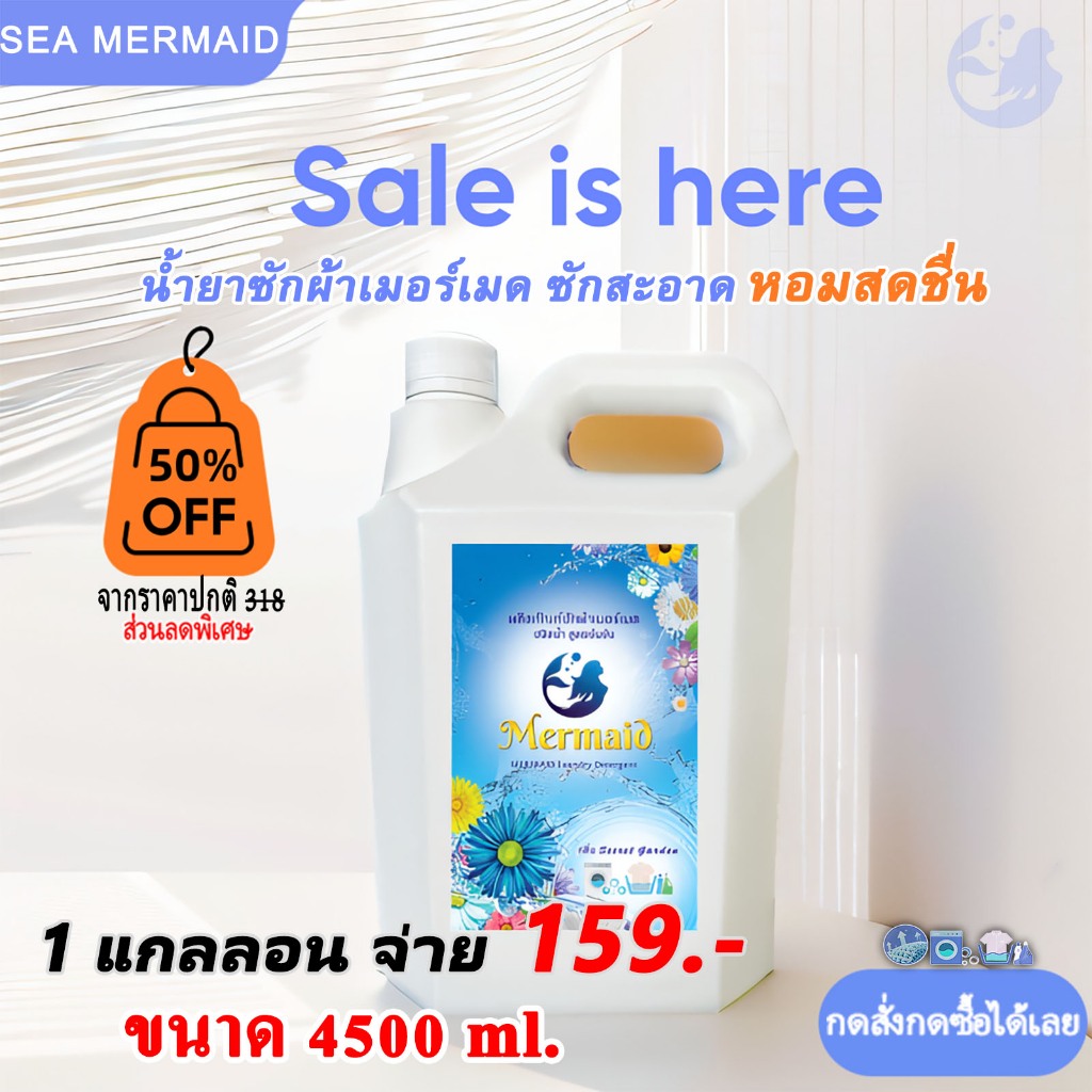 น้ำยาซักผ้า Sea mermaid 1 แกนลอน ขนาด 4500 มล. 159 บาท !! ซักสะอาด ไม่เหม็นอับ หอมนาน