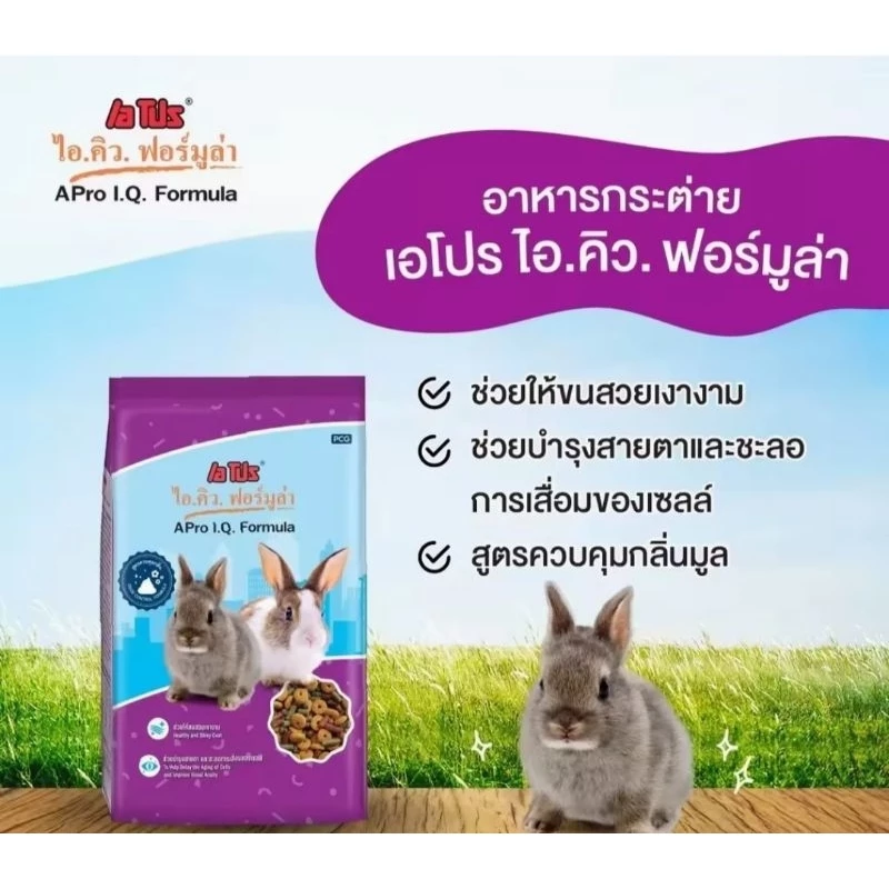 อาหารกระต่าย.A.PRO.IQ(สีม่วง)1กิโลกรัม(พร้อมส่งทุกวัน)