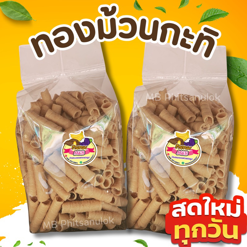 ทองม้วนกะทิ|สดใหม่ทุกวัน ทองม้วนมาลี ทองม้วนสด ส่งไวราคาถูก