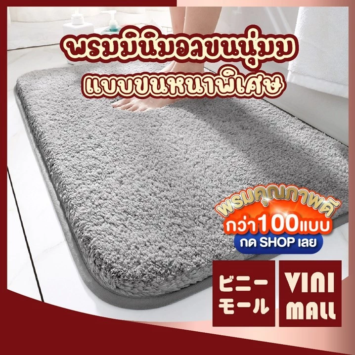 【VINIMALL คุณภาพดี】พรมเช็ดเท้านุ่มพิเศษ ซับน้ำเร็ว แห้งไว กันลื่น ใช้งานได้ทุกพื้นห้อง MM401 GB GR
